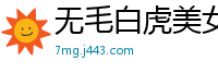 无毛白虎美女主播005.国产裸聊